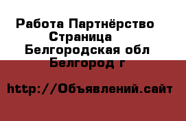 Работа Партнёрство - Страница 2 . Белгородская обл.,Белгород г.